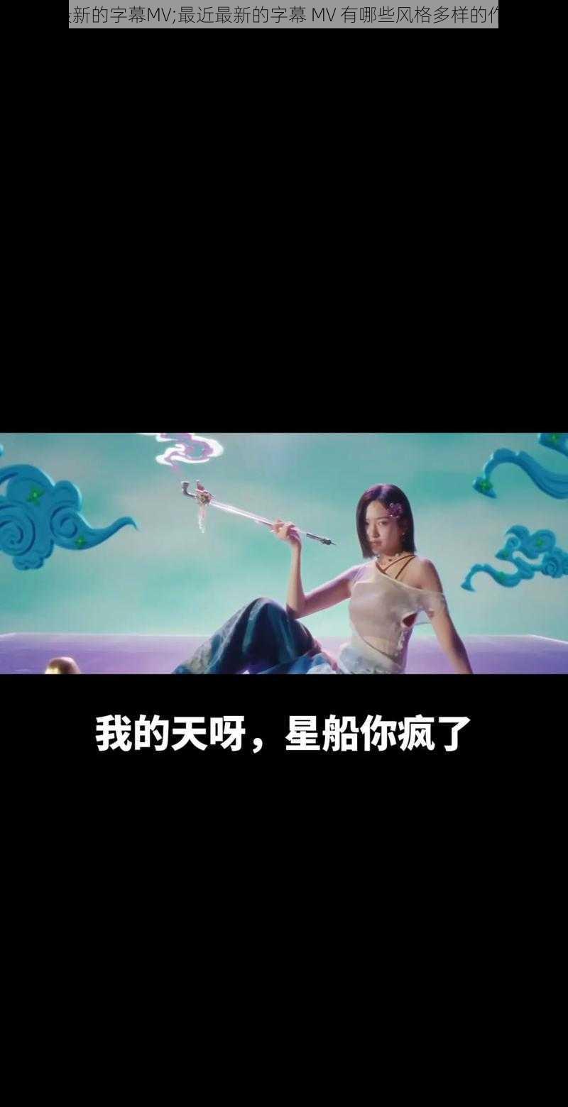 最近最新的字幕MV;最近最新的字幕 MV 有哪些风格多样的作品呢？