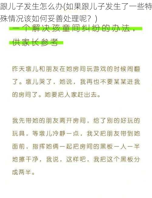 跟儿子发生怎么办(如果跟儿子发生了一些特殊情况该如何妥善处理呢？)