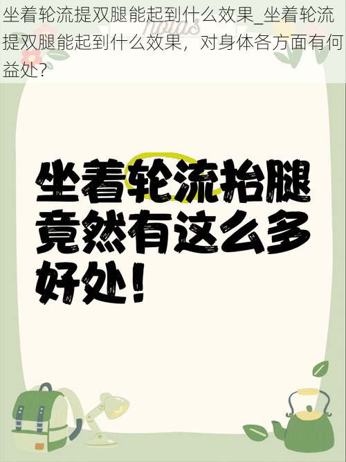 坐着轮流提双腿能起到什么效果_坐着轮流提双腿能起到什么效果，对身体各方面有何益处？