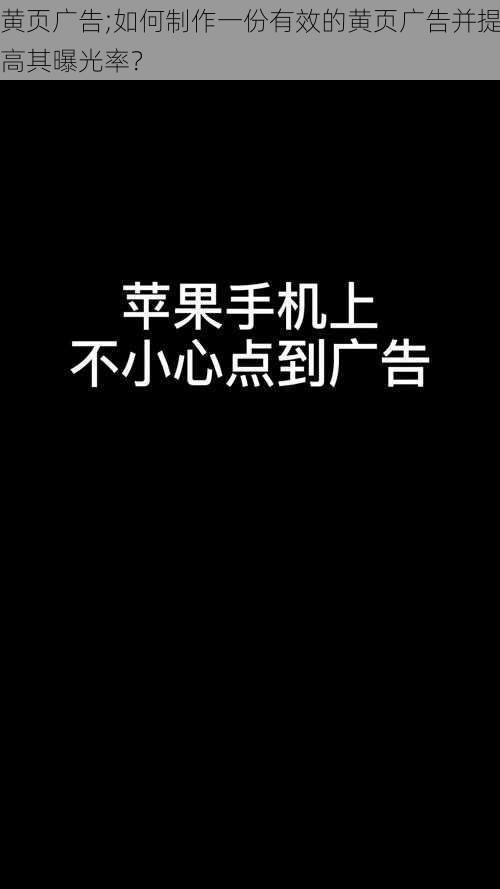 黄页广告;如何制作一份有效的黄页广告并提高其曝光率？