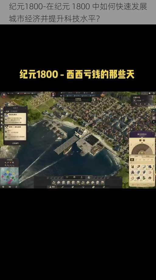 纪元1800-在纪元 1800 中如何快速发展城市经济并提升科技水平？