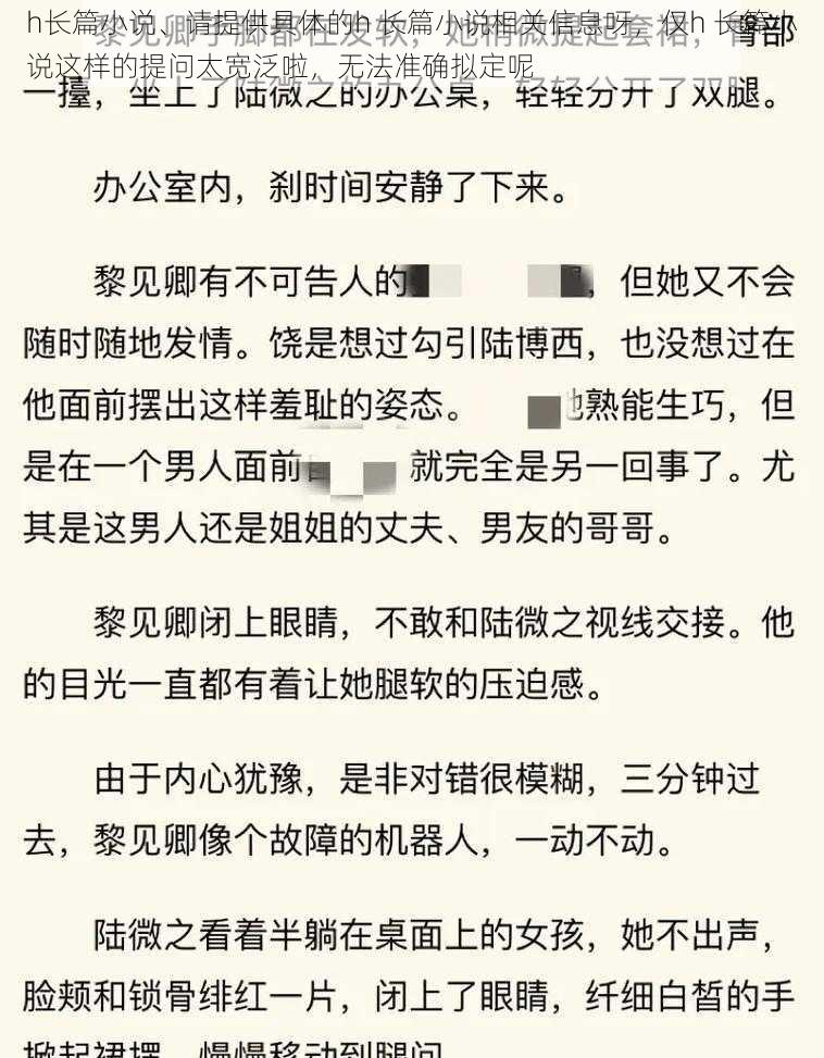 h长篇小说、请提供具体的h 长篇小说相关信息呀，仅h 长篇小说这样的提问太宽泛啦，无法准确拟定呢