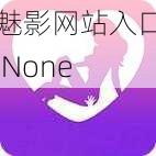 魅影网站入口 None