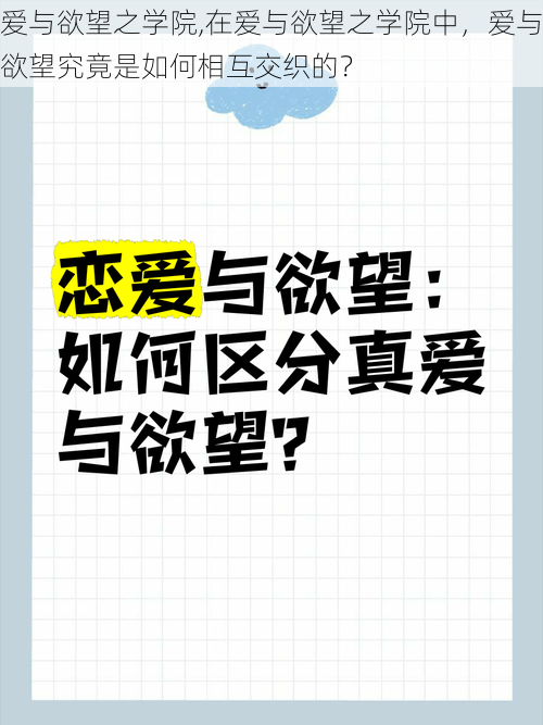 爱与欲望之学院,在爱与欲望之学院中，爱与欲望究竟是如何相互交织的？