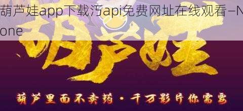 葫芦娃app下载汅api免费网址在线观看—None