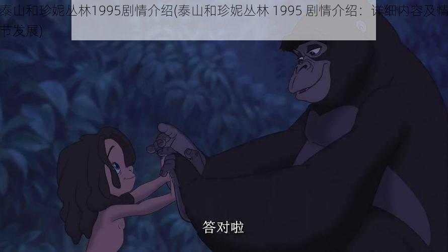 泰山和珍妮丛林1995剧情介绍(泰山和珍妮丛林 1995 剧情介绍：详细内容及情节发展)