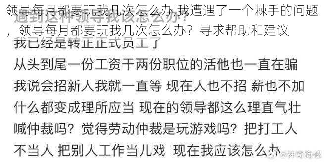 领导每月都要玩我几次怎么办,我遭遇了一个棘手的问题，领导每月都要玩我几次怎么办？寻求帮助和建议