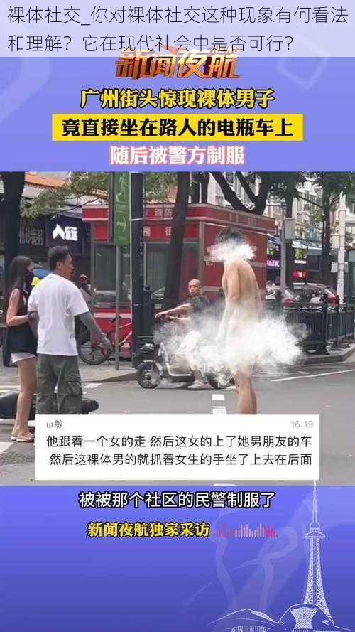 裸体社交_你对裸体社交这种现象有何看法和理解？它在现代社会中是否可行？