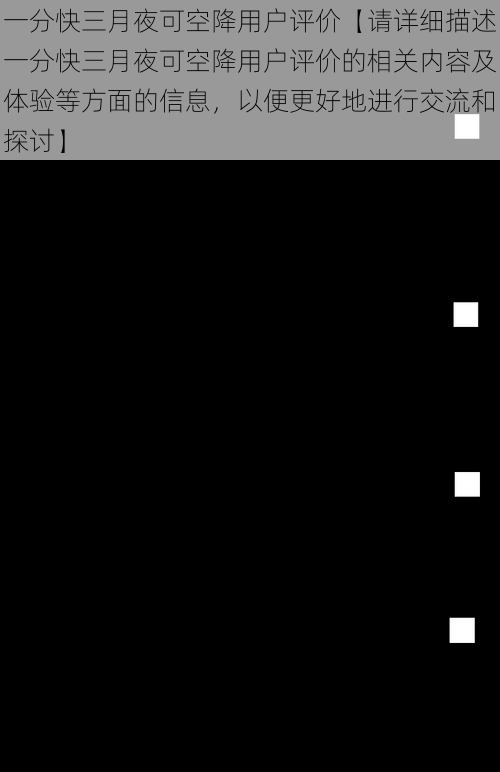 一分快三月夜可空降用户评价【请详细描述一分快三月夜可空降用户评价的相关内容及体验等方面的信息，以便更好地进行交流和探讨】