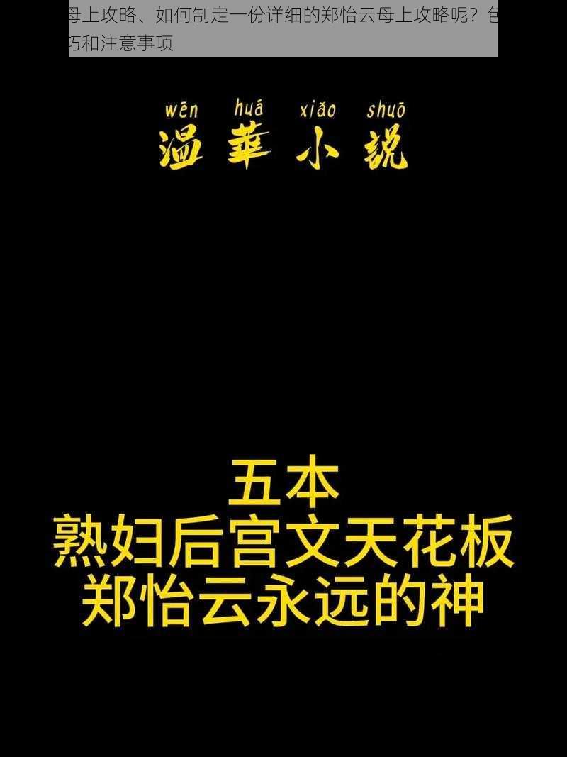 郑怡云母上攻略、如何制定一份详细的郑怡云母上攻略呢？包含各种实用技巧和注意事项