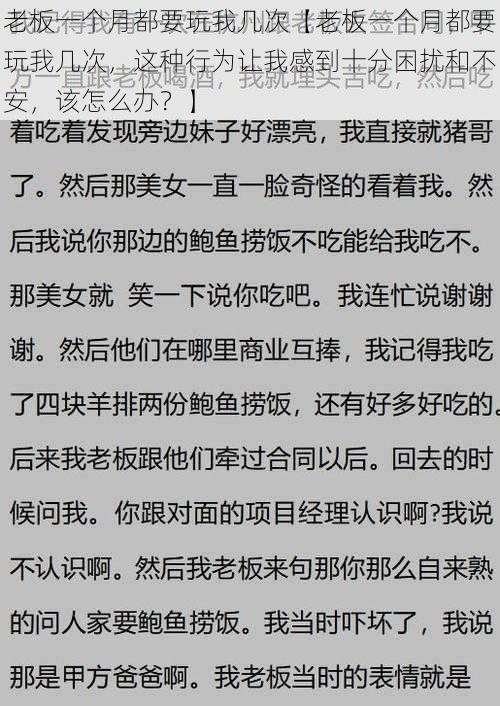 老板一个月都要玩我几次【老板一个月都要玩我几次，这种行为让我感到十分困扰和不安，该怎么办？】