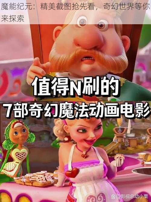 魔能纪元：精美截图抢先看，奇幻世界等你来探索