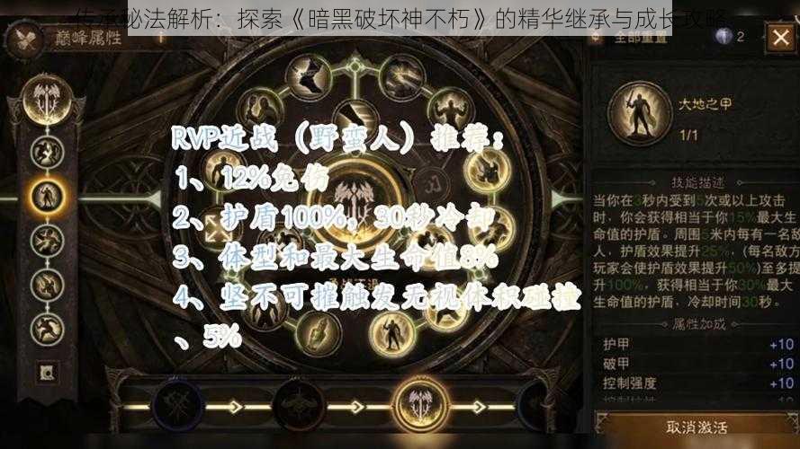 传承秘法解析：探索《暗黑破坏神不朽》的精华继承与成长攻略