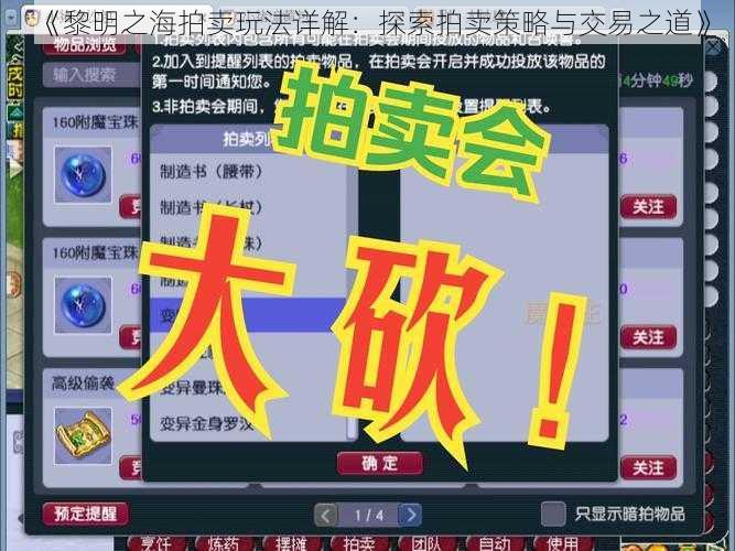 《黎明之海拍卖玩法详解：探索拍卖策略与交易之道》