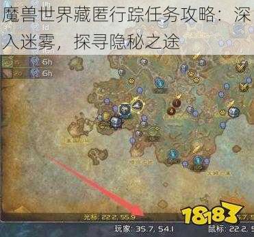 魔兽世界藏匿行踪任务攻略：深入迷雾，探寻隐秘之途