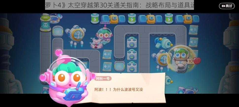 《保卫萝卜4》太空穿越第30关通关指南：战略布局与道具运用攻略