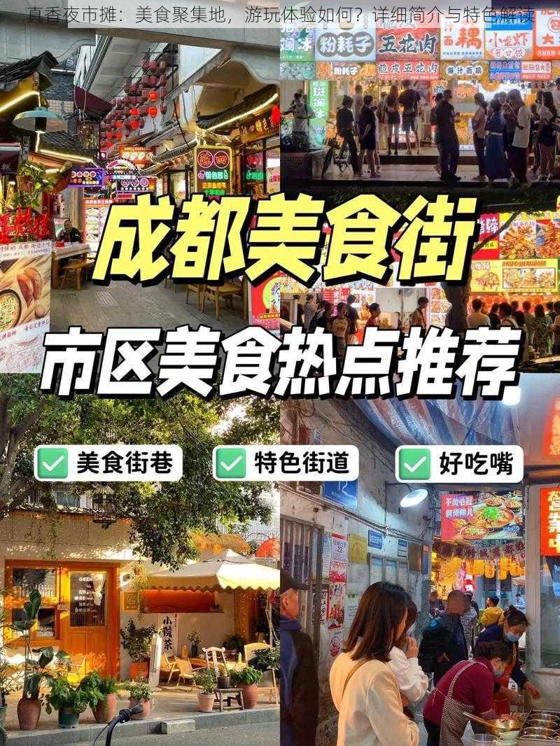 真香夜市摊：美食聚集地，游玩体验如何？详细简介与特色解读