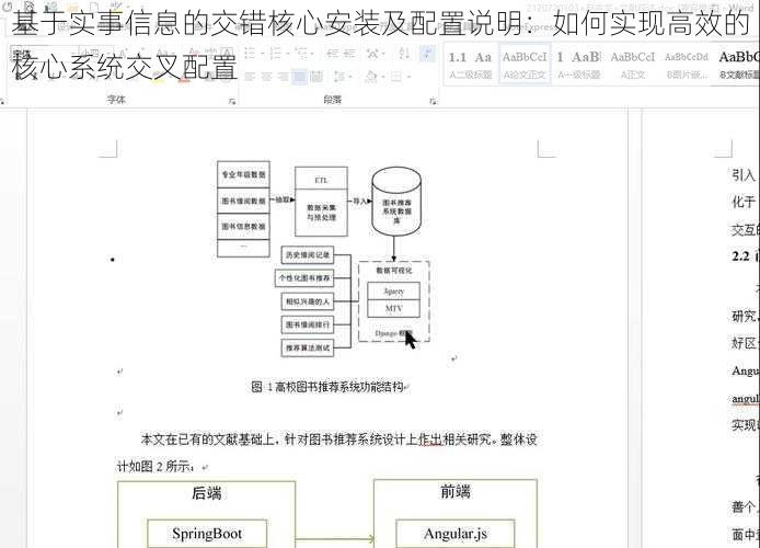 基于实事信息的交错核心安装及配置说明：如何实现高效的核心系统交叉配置