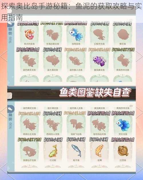 探索奥比岛手游秘籍：鱼泥的获取攻略与实用指南