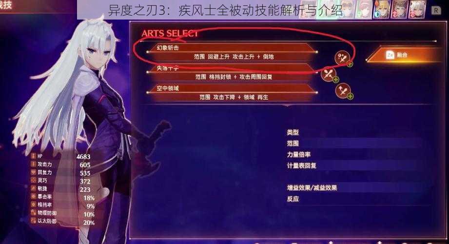 异度之刃3：疾风士全被动技能解析与介绍