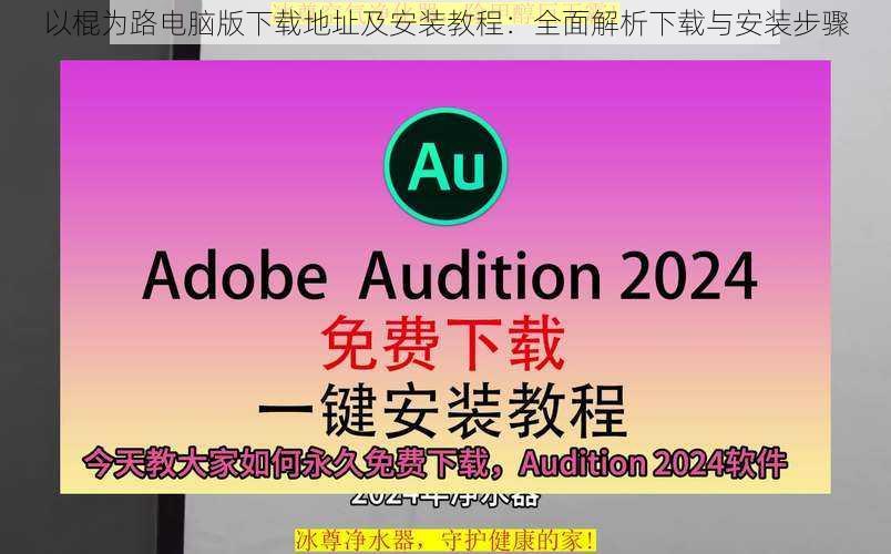 以棍为路电脑版下载地址及安装教程：全面解析下载与安装步骤