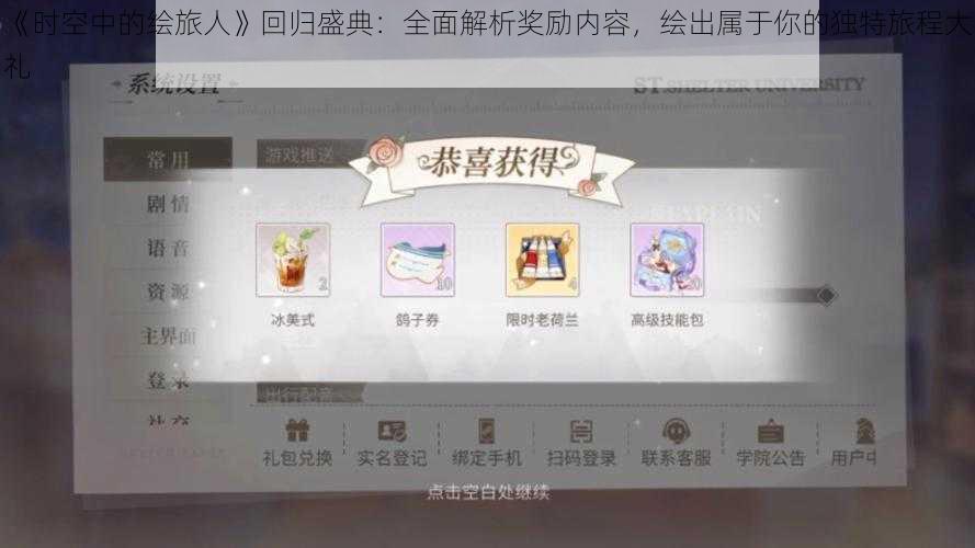 《时空中的绘旅人》回归盛典：全面解析奖励内容，绘出属于你的独特旅程大礼