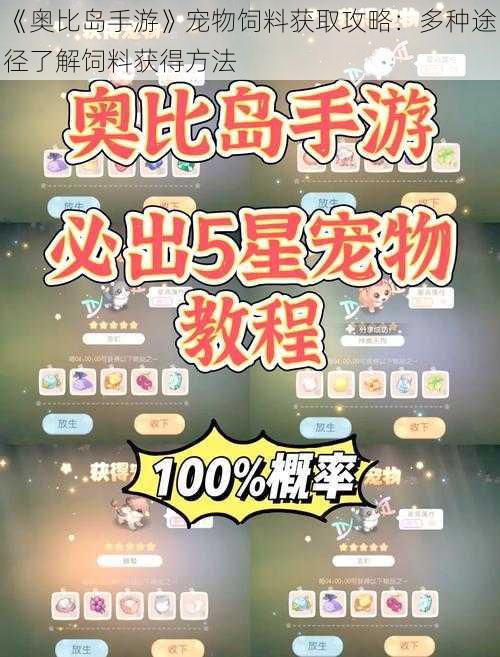 《奥比岛手游》宠物饲料获取攻略：多种途径了解饲料获得方法