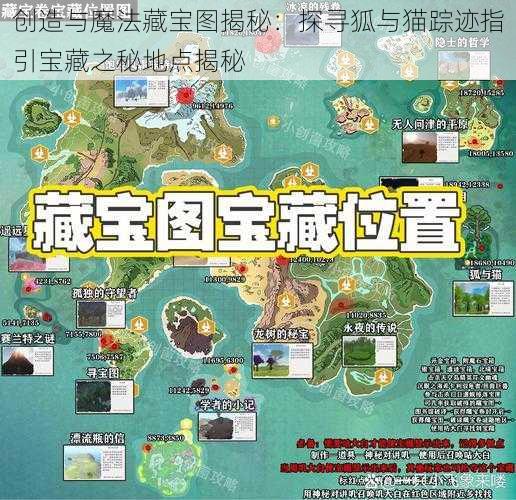 创造与魔法藏宝图揭秘：探寻狐与猫踪迹指引宝藏之秘地点揭秘