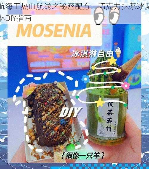 航海王热血航线之秘密配方：巧克力抹茶冰淇淋DIY指南