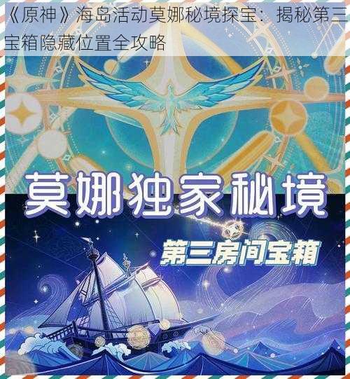 《原神》海岛活动莫娜秘境探宝：揭秘第三宝箱隐藏位置全攻略