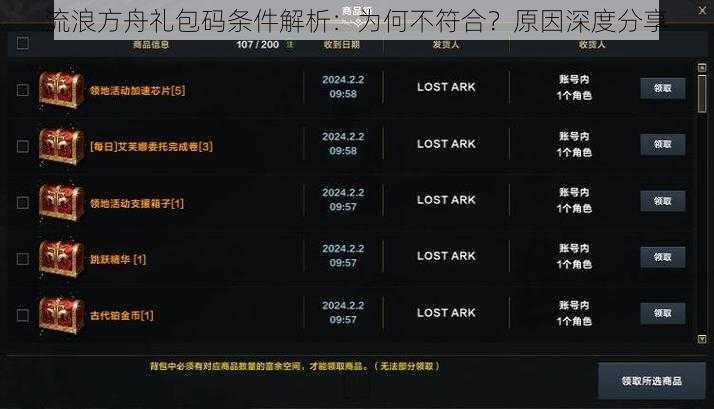 流浪方舟礼包码条件解析：为何不符合？原因深度分享