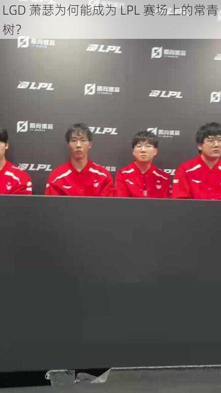 LGD 萧瑟为何能成为 LPL 赛场上的常青树？