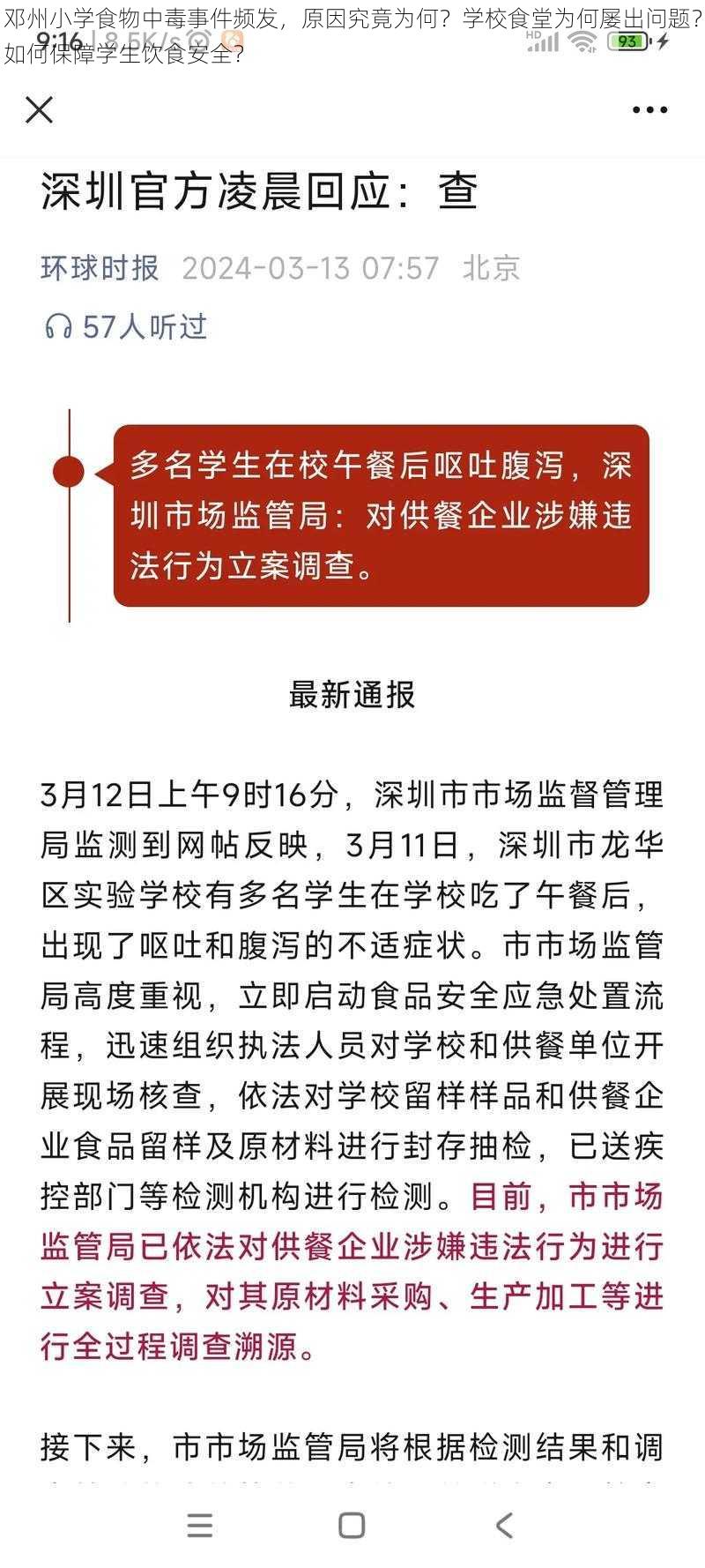 邓州小学食物中毒事件频发，原因究竟为何？学校食堂为何屡出问题？如何保障学生饮食安全？