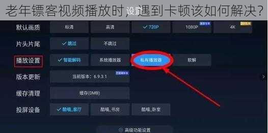老年镖客视频播放时，遇到卡顿该如何解决？