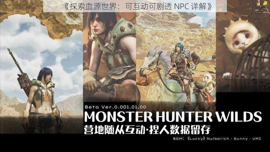 《探索血源世界：可互动可剧透 NPC 详解》