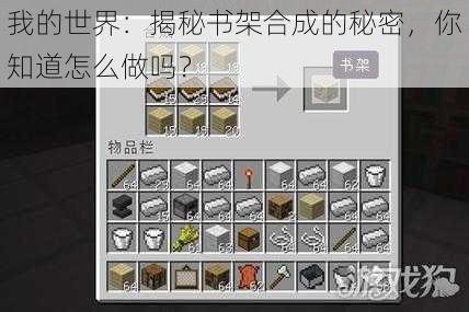 我的世界：揭秘书架合成的秘密，你知道怎么做吗？