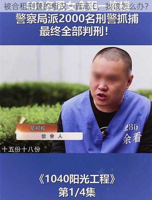 被合租刑警的粗汉一直高 C，我该怎么办？