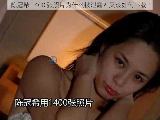 陈冠希 1400 张照片为什么被泄露？又该如何下载？