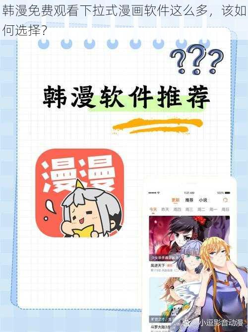 韩漫免费观看下拉式漫画软件这么多，该如何选择？