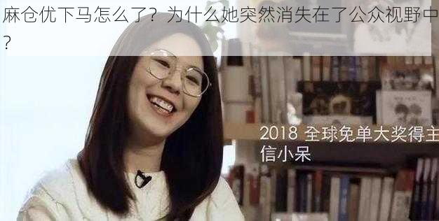 麻仓优下马怎么了？为什么她突然消失在了公众视野中？