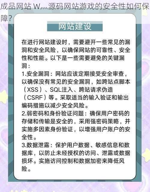 成品网站 W灬源码网站游戏的安全性如何保障？