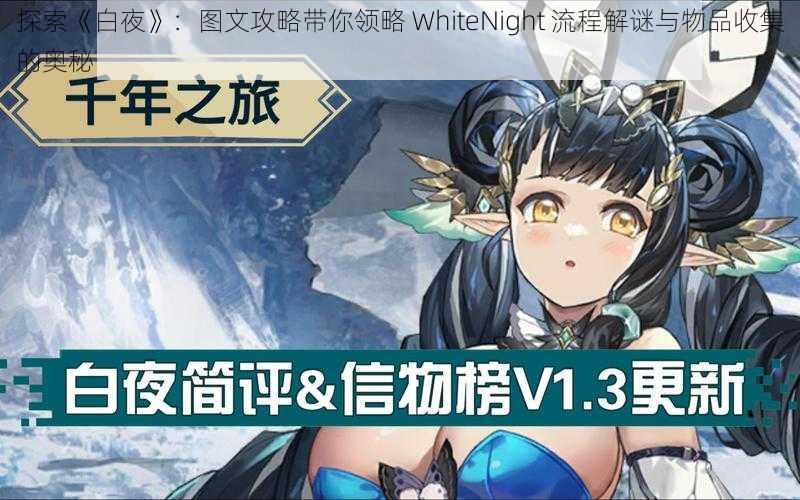 探索《白夜》：图文攻略带你领略 WhiteNight 流程解谜与物品收集的奥秘