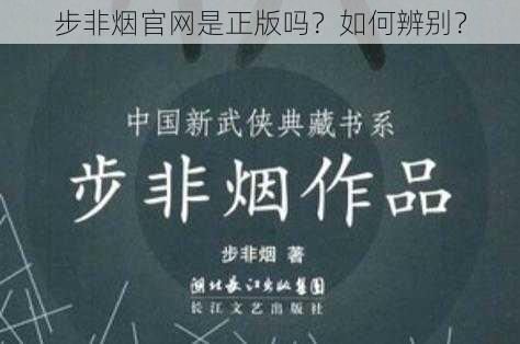 步非烟官网是正版吗？如何辨别？