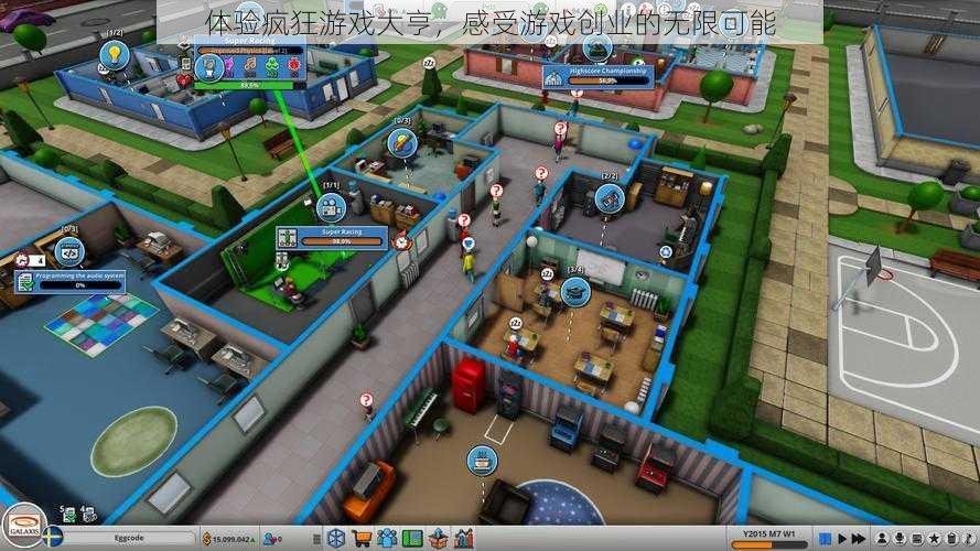 体验疯狂游戏大亨，感受游戏创业的无限可能