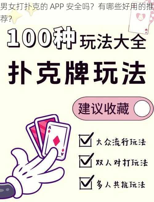 男女打扑克的 APP 安全吗？有哪些好用的推荐？