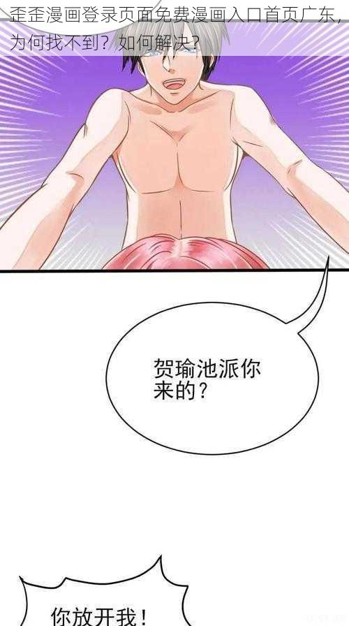 歪歪漫画登录页面免费漫画入口首页广东，为何找不到？如何解决？