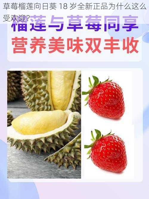 草莓榴莲向日葵 18 岁全新正品为什么这么受欢迎？