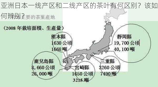 亚洲日本一线产区和二线产区的茶叶有何区别？该如何辨别？