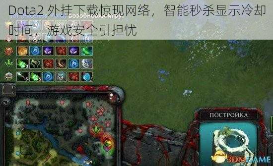 Dota2 外挂下载惊现网络，智能秒杀显示冷却时间，游戏安全引担忧