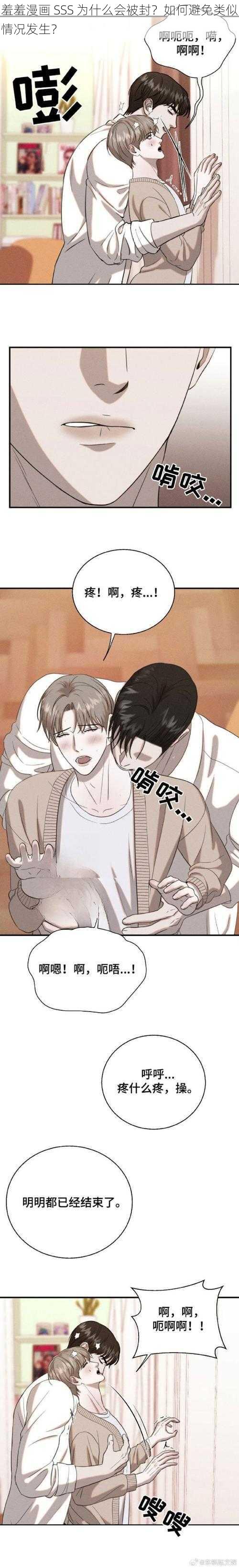 羞羞漫画 SSS 为什么会被封？如何避免类似情况发生？